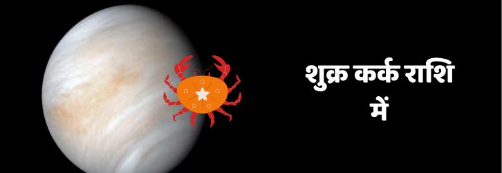 शुक्र कर्क राशि में