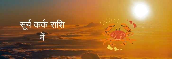 सूर्य कर्क राशि में