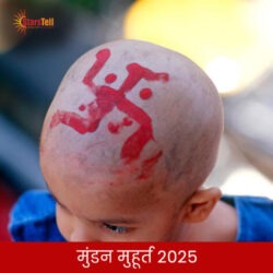मुण्डन मुहुर्त 2025