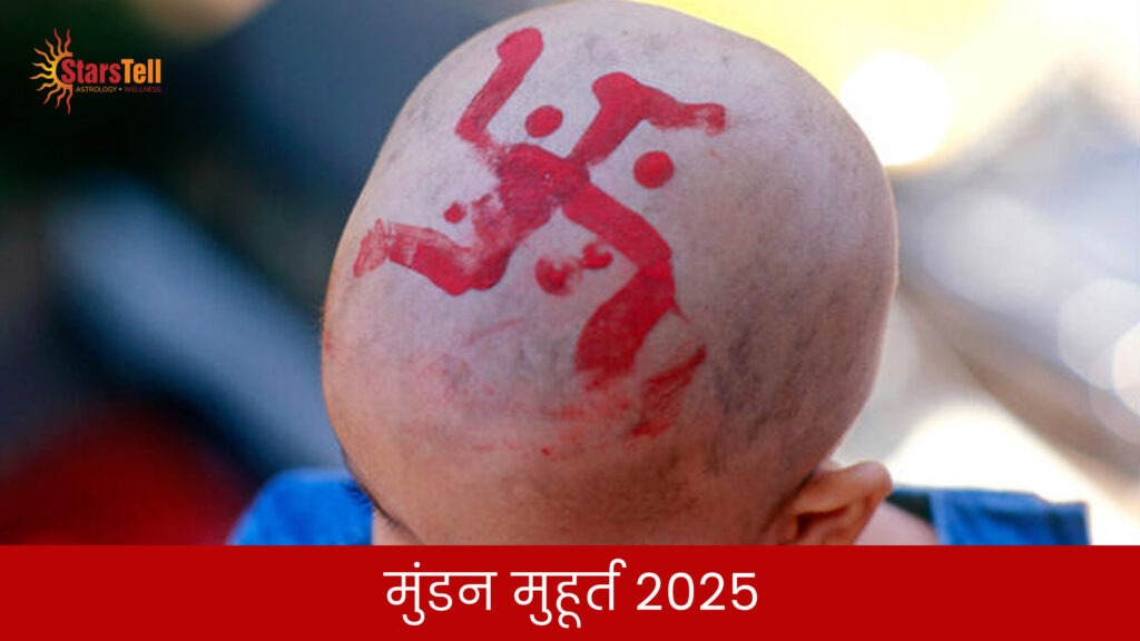 मुण्डन मुहुर्त 2025