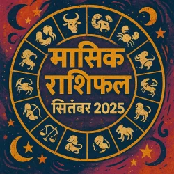 मासिक राशिफल सितंबर 2025 – सभी राशियों के लिए ज्योतिषीय भविष्यफल