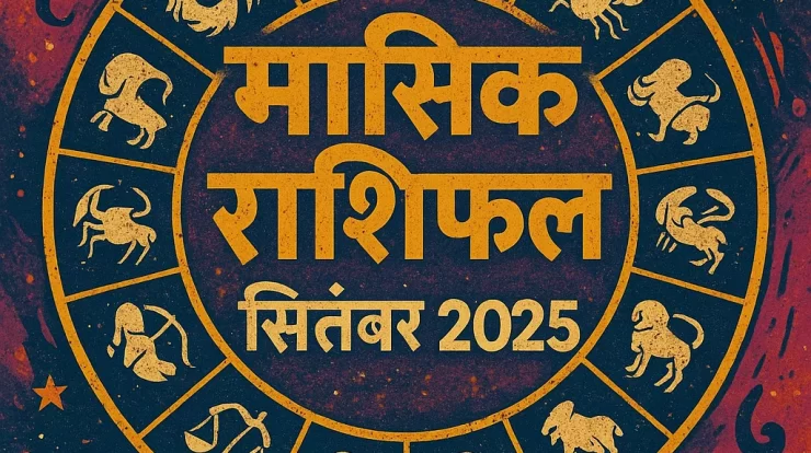 मासिक राशिफल सितंबर 2025 – सभी राशियों के लिए ज्योतिषीय भविष्यफल