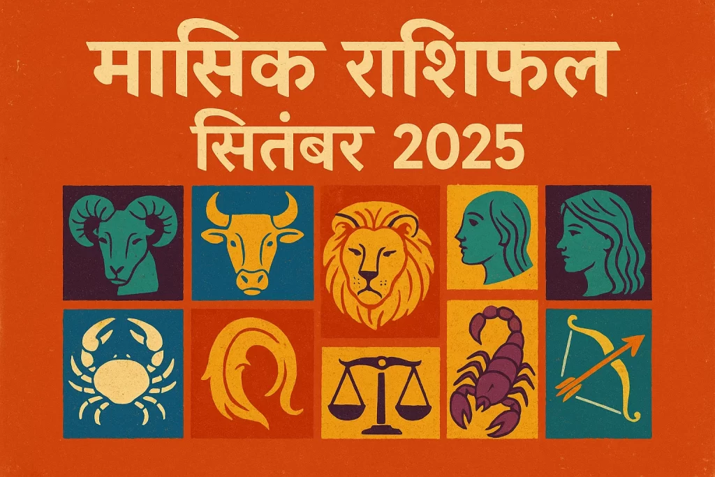 मासिक राशिफल सितंबर 2025 – बारह राशियों का ज्योतिषीय भविष्यफल